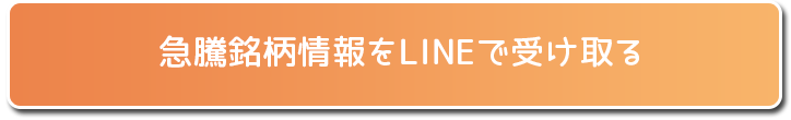 急騰株情報をLINEで受け取る